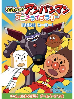 それいけ！アンパンマンアニメライブラリーの検索結果 - Obihiro